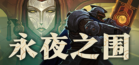 永夜之围（As We Descend）v0.921免安装中文版